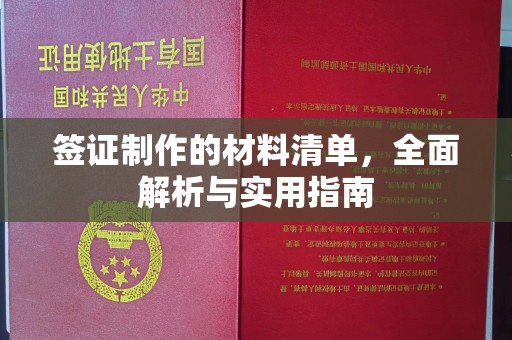 凉州签证制作的材料清单，全面解析与实用指南
